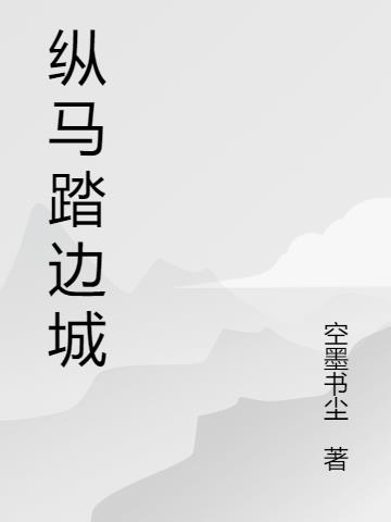 縱馬踏邊城 縱馬踏邊城