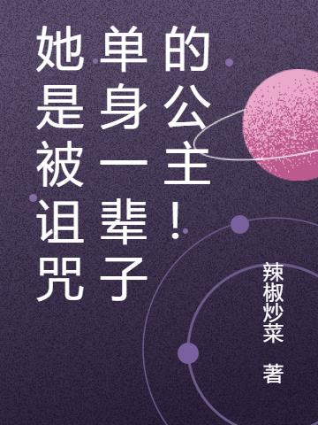 她是被詛咒單身一輩子的公主! 她是被詛咒單身一輩子的公主!