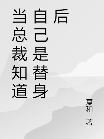 當總裁知道自己是替身後 當總裁知道自己是替身後
