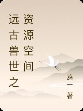 遠古獸世之資源空間 遠古獸世之資源空間