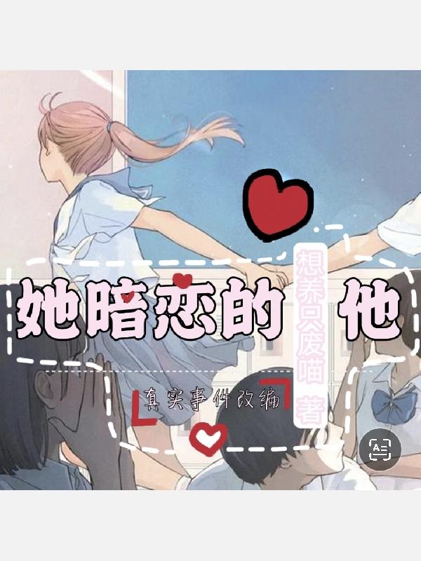 她暗戀的他