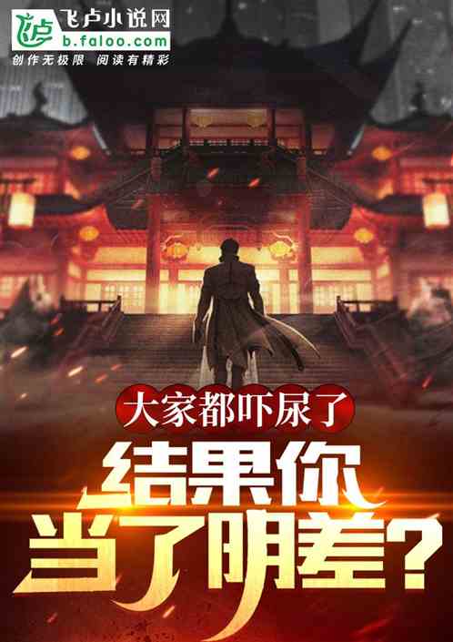 大家都嚇尿了,結果你當了陰差? 大家都嚇尿了,結果你當了陰差?