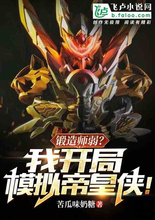 鍛造師弱?我開局模擬帝皇俠! 鍛造師弱?我開局模擬帝皇俠!