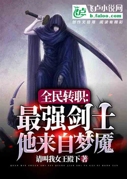 全民轉職：最強劍士，他來自夢魘
