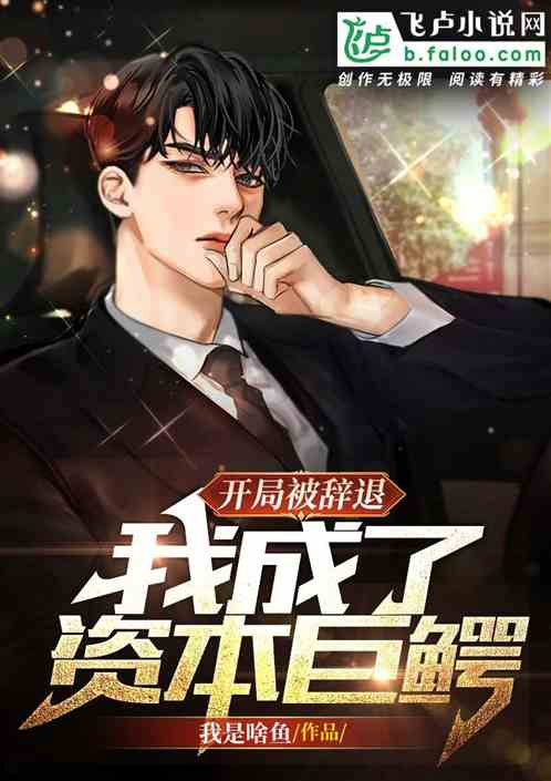 開局被辭退，我成了資本巨鱷？