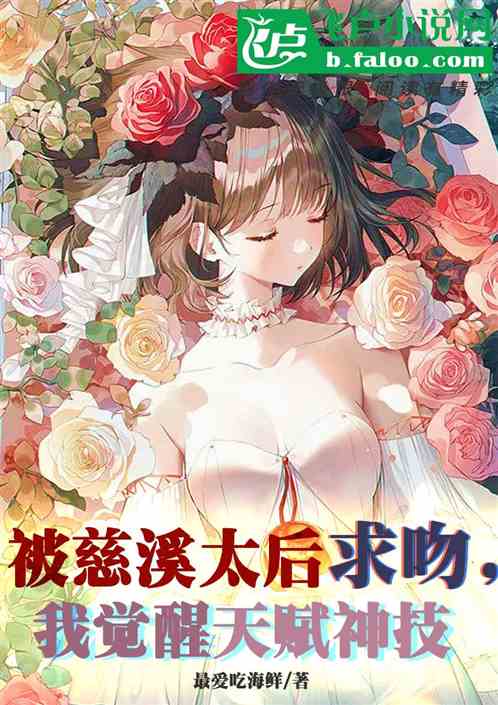 被慈溪太後求吻,我覺醒天賦神技 被慈溪太後求吻,我覺醒天賦神技