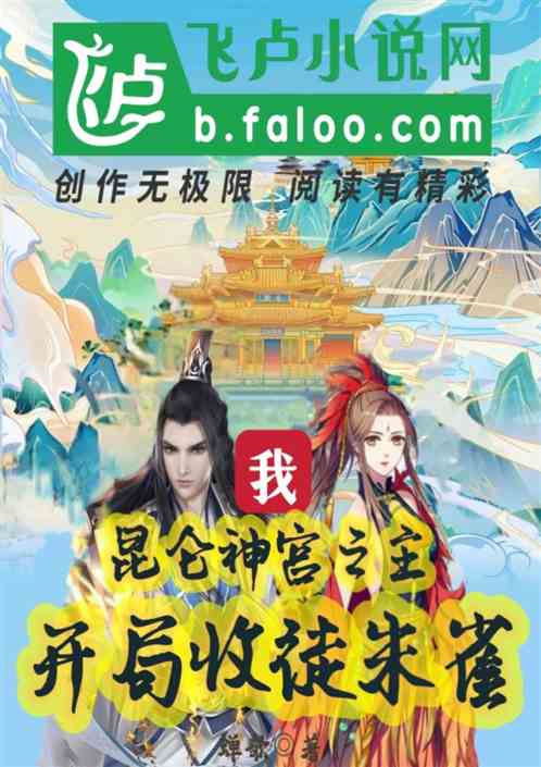 我：昆侖神宮之主，開局收徒朱雀