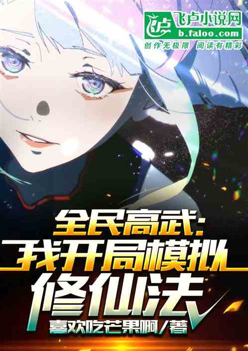 全民高武：我開局模擬修仙法