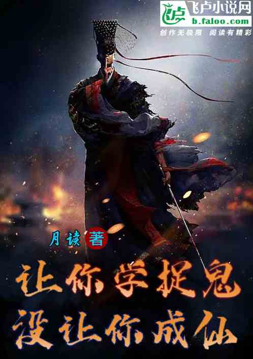 讓你學捉鬼，沒讓你成仙