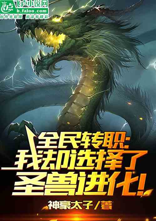 全民轉職:我卻選擇了聖獸進化! 全民轉職:我卻選擇了聖獸進化!