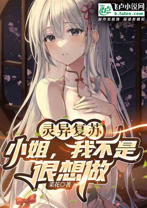 靈異複蘇：小姐，我不是很想做