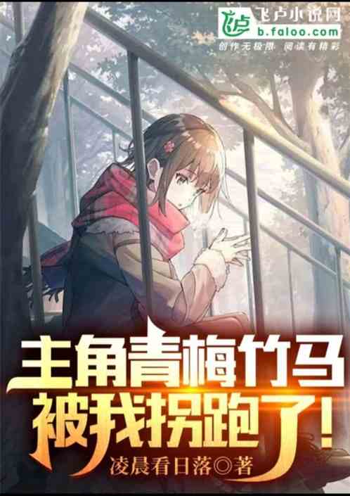 主角青梅竹馬,被我拐跑了! 主角青梅竹馬,被我拐跑了!