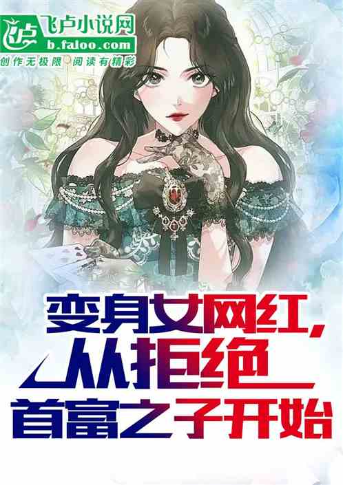 變身女網紅，從拒絕首富之子開始