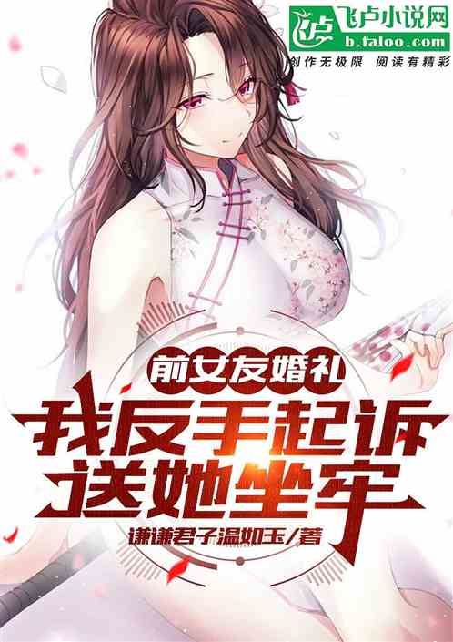 前女友結婚,我直接起訴送她坐牢 前女友結婚,我直接起訴送她坐牢