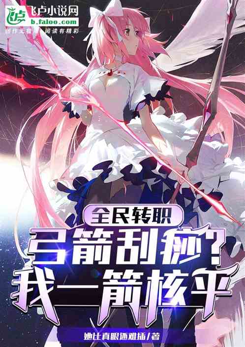 全民轉職：弓箭刮痧？我一箭核平