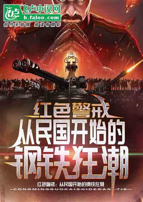 紅色警戒：從民國開始的鋼鐵狂潮