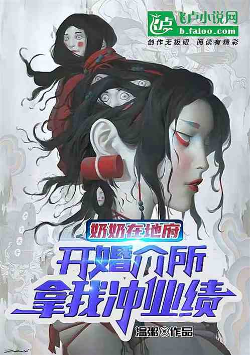 奶奶在地府辦婚介所，拿我衝業績