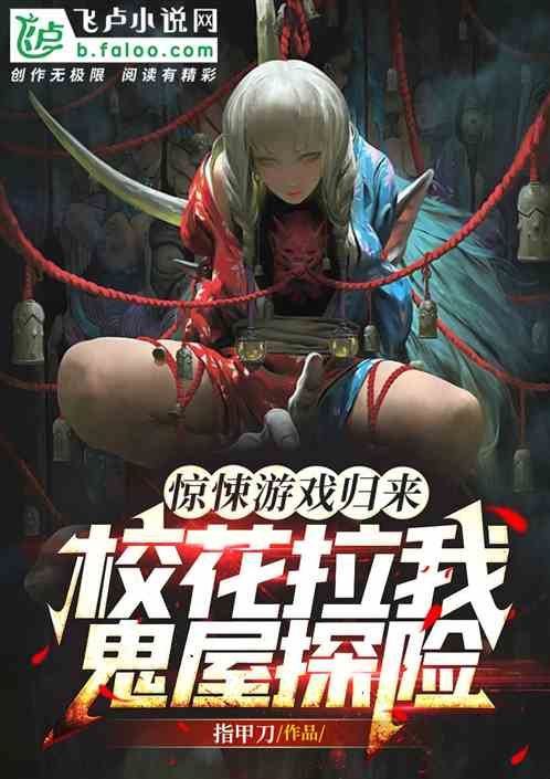 驚悚遊戲歸來,校花拉我鬼屋探險 驚悚遊戲歸來,校花拉我鬼屋探險