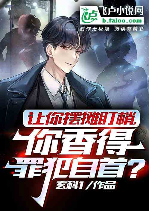 讓你擺攤盯梢，你香得罪犯自首？