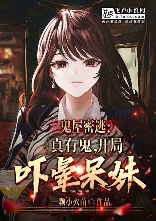 鬼屋密逃：真有鬼，開局嚇暈呆妹