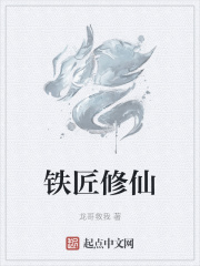 鐵匠修仙