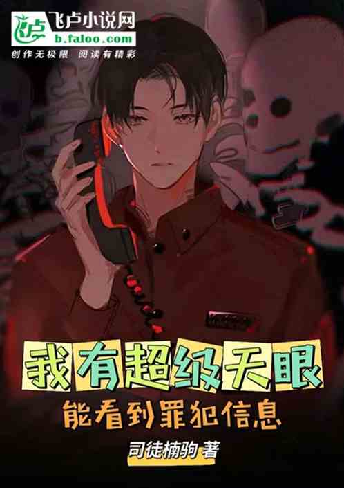 我有超級天眼，能看到罪犯信息