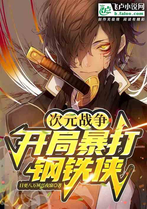 次元戰爭：開局暴打鋼鐵俠