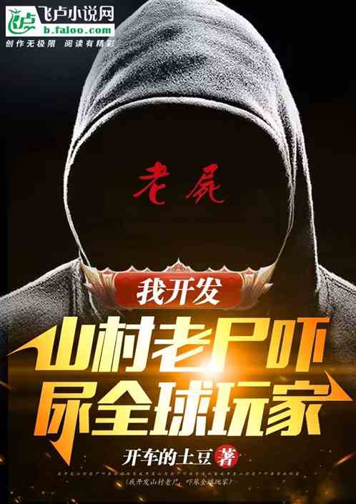 我開發山村老屍,嚇尿全球玩家 我開發山村老屍,嚇尿全球玩家