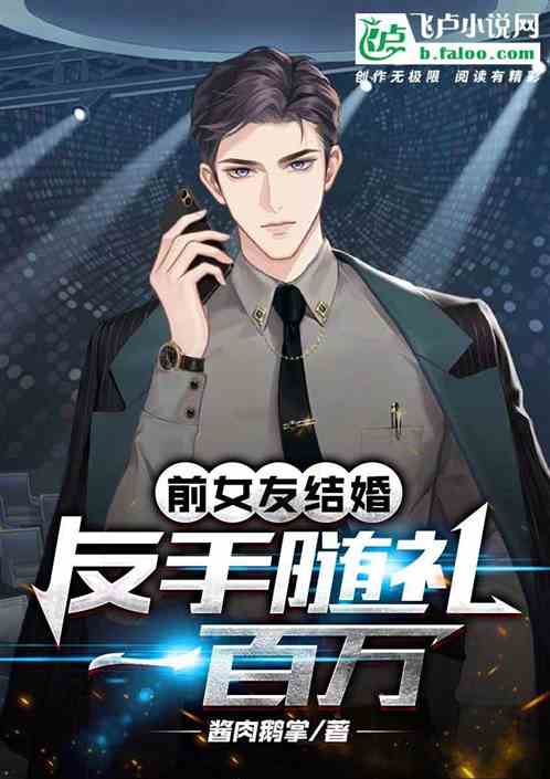 前女友結婚,反手隨禮一百萬 前女友結婚,反手隨禮一百萬