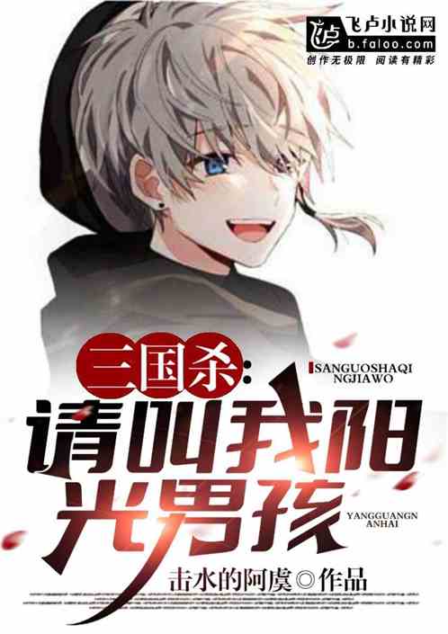 三國殺：請喊我陽光男孩