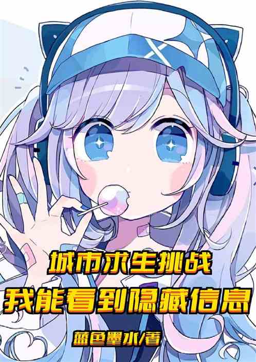 城市求生挑戰:我能看到隱藏信息 城市求生挑戰:我能看到隱藏信息