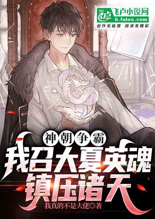 神朝爭霸:我召大夏英魂鎮壓諸天 神朝爭霸:我召大夏英魂鎮壓諸天