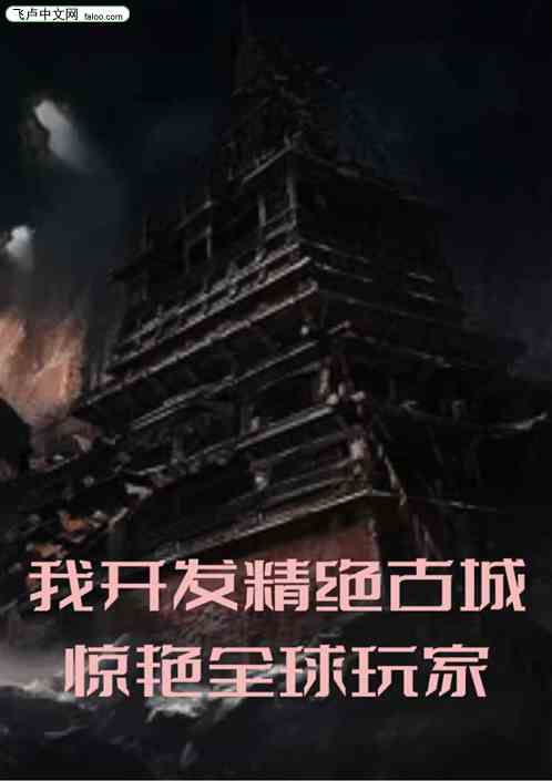 我開發精絕古城，驚豔全球玩家