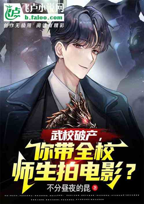 武校破產，你帶全校師生拍電影？