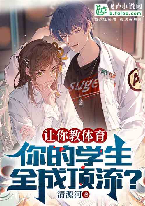 讓你教體育，你的學生全成頂流？