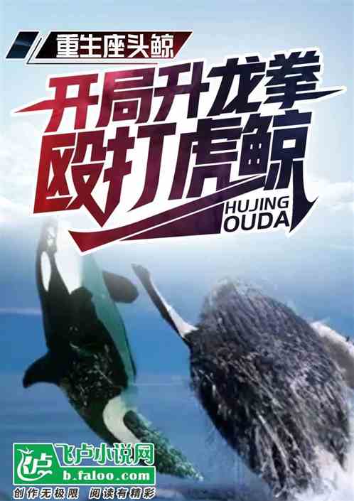 重生座頭鯨，開局升龍拳毆打虎鯨