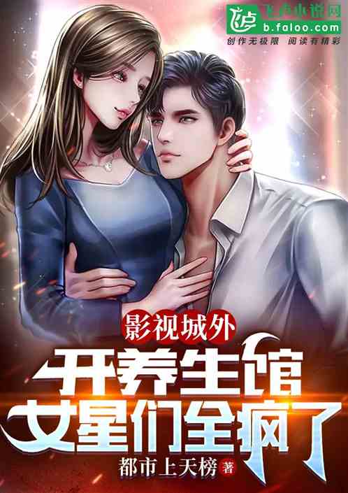 影視城外開養生館，女星們都瘋了