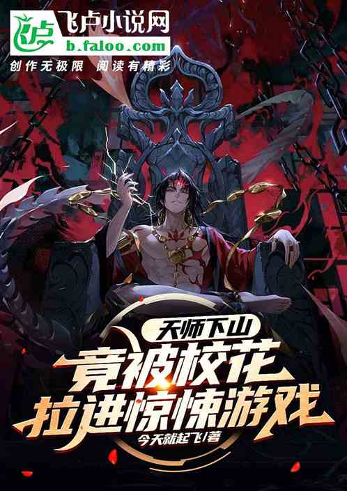 天師下山，竟被校花拉進驚悚遊戲