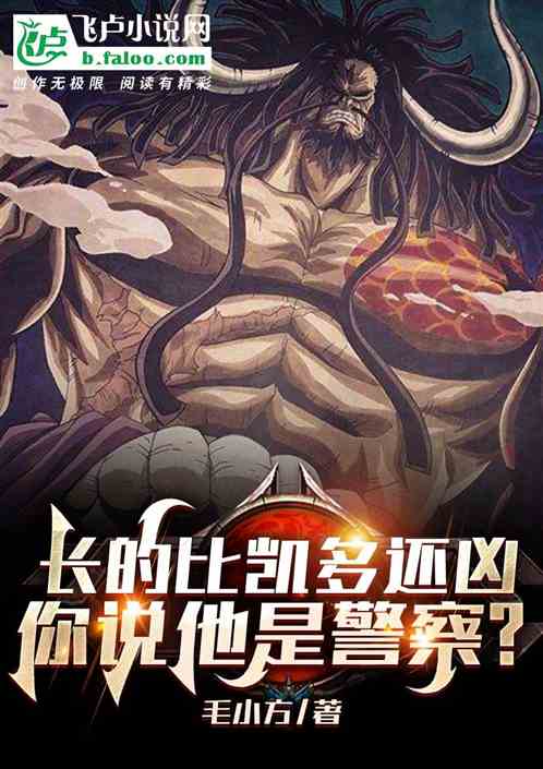 長的比凱多還凶，你說他是警察？