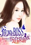 追愛遊戲:危險BOSS步步緊逼 追愛遊戲:危險BOSS步步緊逼