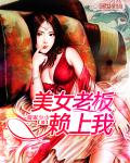 美女老板賴上我 美女老板賴上我