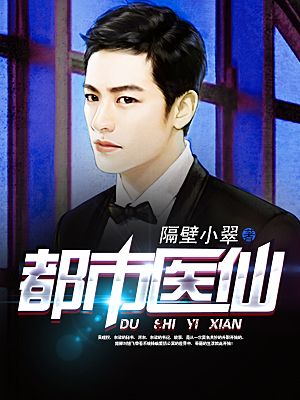 都市醫仙 都市醫仙