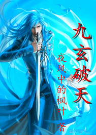 九玄破天 九玄破天