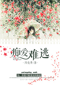 癡愛難逃 癡愛難逃