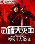 武破天滅地 武破天滅地