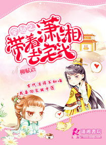 穿越之帶著瀟湘去宅鬥 穿越之帶著瀟湘去宅鬥