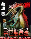 異世龍逍遙 異世龍逍遙