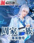 周家一族 周家一族