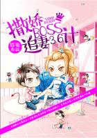 撒嬌BOSS追妻36計