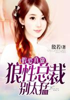 假愛真做：狼性總裁別太猛